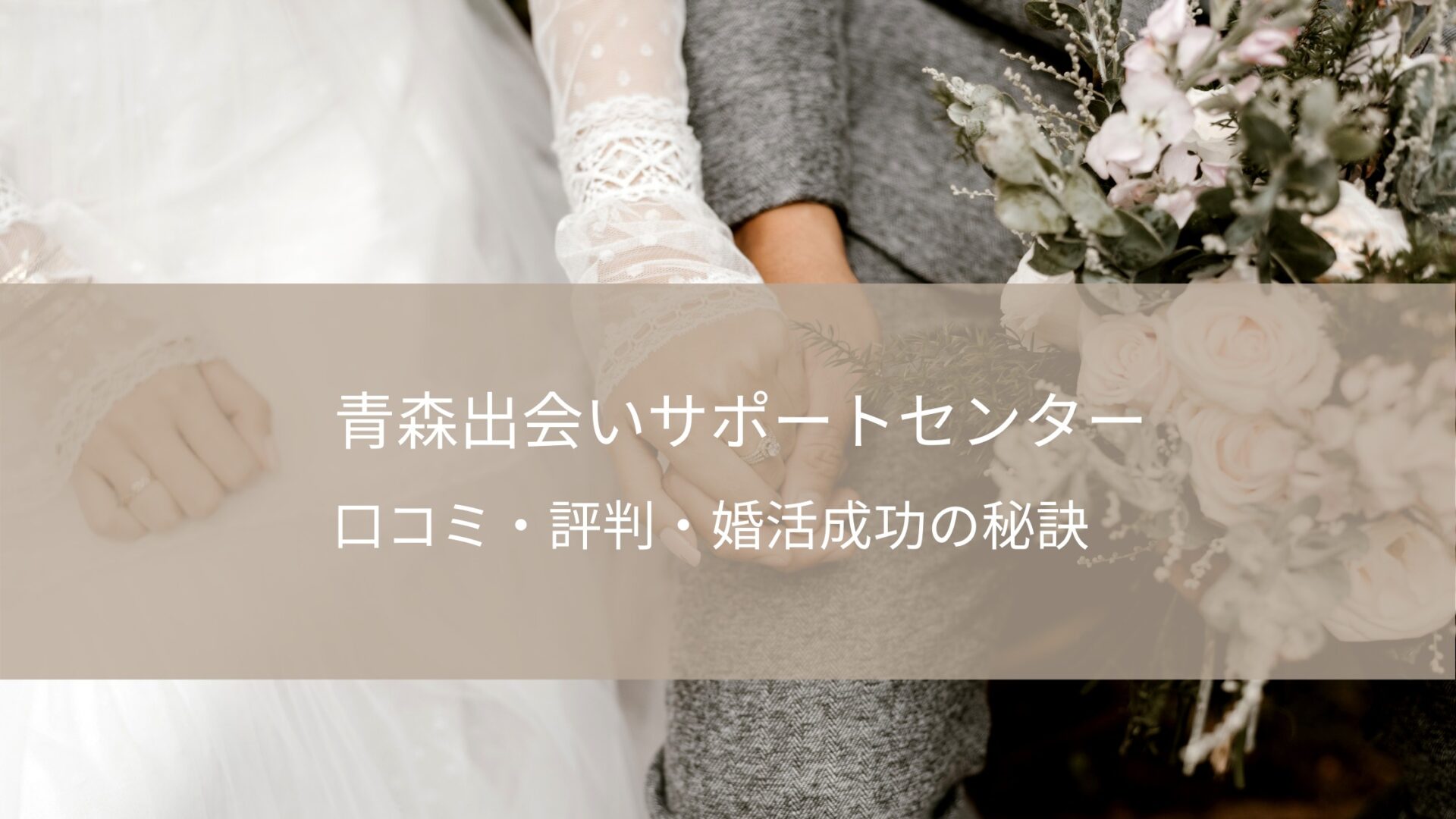 青森出会いサポートセンター あおサポ の口コミ 評判をチェック 婚活モルビアン