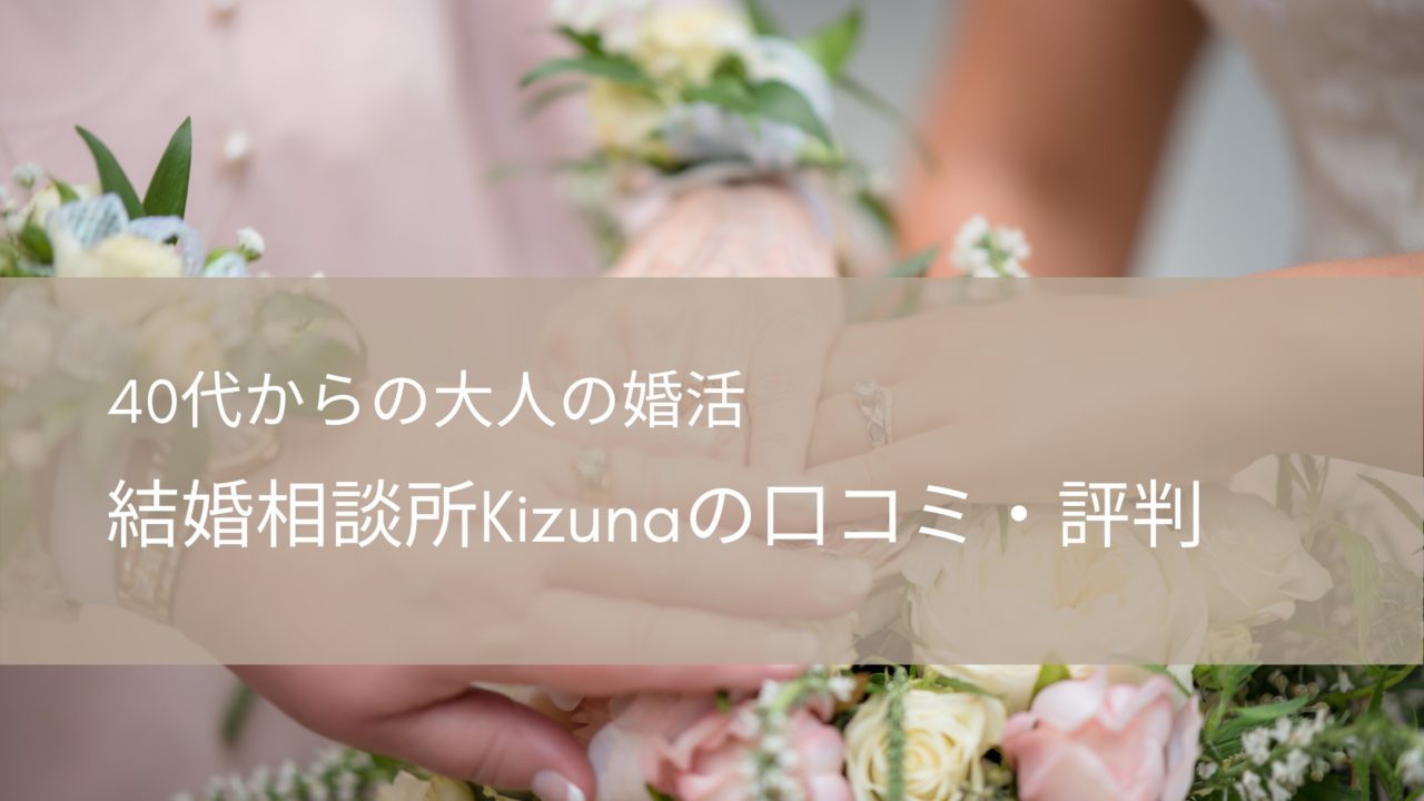 結婚相談所kizunaの口コミ評判 会社概要 40代からの婚活 婚活モルビアン